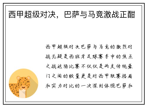 西甲超级对决，巴萨与马竞激战正酣