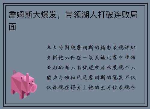 詹姆斯大爆发，带领湖人打破连败局面