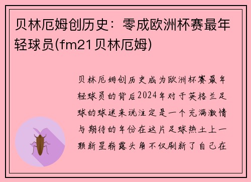 贝林厄姆创历史：零成欧洲杯赛最年轻球员(fm21贝林厄姆)