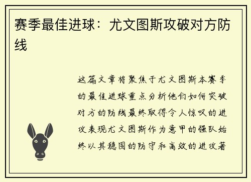 赛季最佳进球：尤文图斯攻破对方防线