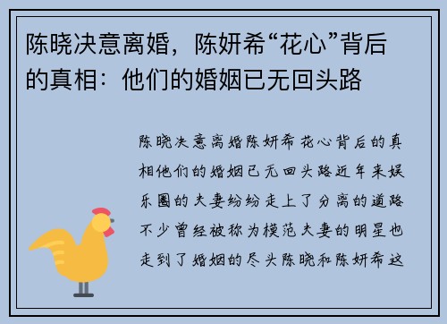 陈晓决意离婚，陈妍希“花心”背后的真相：他们的婚姻已无回头路
