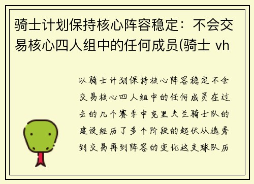 骑士计划保持核心阵容稳定：不会交易核心四人组中的任何成员(骑士 vhr)