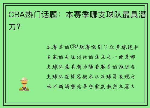 CBA热门话题：本赛季哪支球队最具潜力？