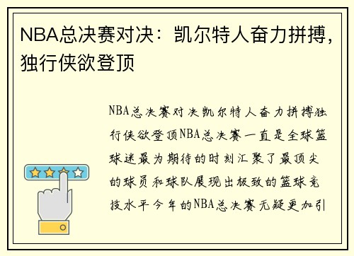 NBA总决赛对决：凯尔特人奋力拼搏，独行侠欲登顶