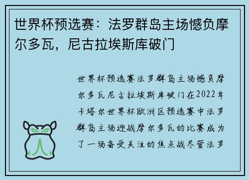 世界杯预选赛：法罗群岛主场憾负摩尔多瓦，尼古拉埃斯库破门