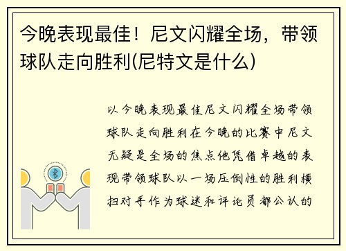 今晚表现最佳！尼文闪耀全场，带领球队走向胜利(尼特文是什么)
