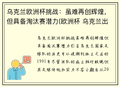 乌克兰欧洲杯挑战：虽难再创辉煌，但具备淘汰赛潜力(欧洲杯 乌克兰出线)