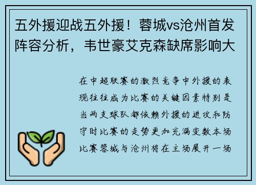 五外援迎战五外援！蓉城vs沧州首发阵容分析，韦世豪艾克森缺席影响大