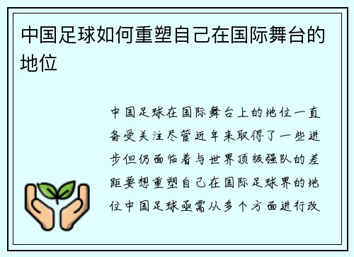 中国足球如何重塑自己在国际舞台的地位