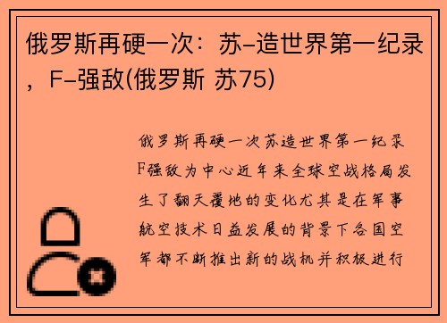 俄罗斯再硬一次：苏-造世界第一纪录，F-强敌(俄罗斯 苏75)