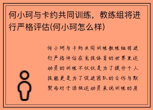 何小珂与卡约共同训练，教练组将进行严格评估(何小珂怎么样)