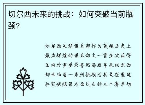 切尔西未来的挑战：如何突破当前瓶颈？