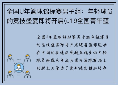 全国U年篮球锦标赛男子组：年轻球员的竞技盛宴即将开启(u19全国青年篮球赛2020冠军)