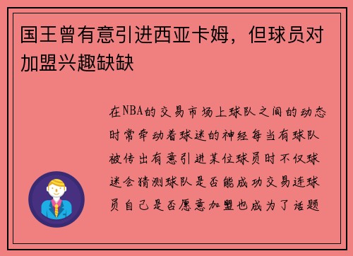 国王曾有意引进西亚卡姆，但球员对加盟兴趣缺缺