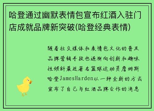 哈登通过幽默表情包宣布红酒入驻门店成就品牌新突破(哈登经典表情)