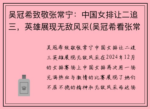 吴冠希致敬张常宁：中国女排让二追三，英雄展现无敌风采(吴冠希看张常宁女排联赛比赛)
