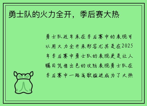 勇士队的火力全开，季后赛大热