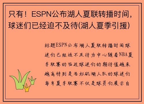 只有！ESPN公布湖人夏联转播时间，球迷们已经迫不及待(湖人夏季引援)