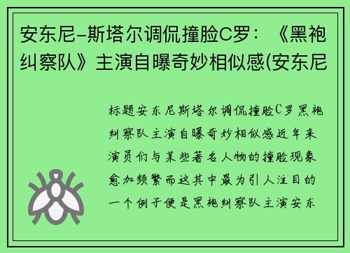 安东尼-斯塔尔调侃撞脸C罗：《黑袍纠察队》主演自曝奇妙相似感(安东尼·斯塔尔演过的电影)