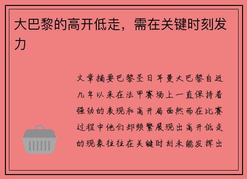 大巴黎的高开低走，需在关键时刻发力