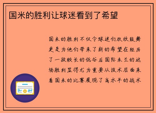 国米的胜利让球迷看到了希望