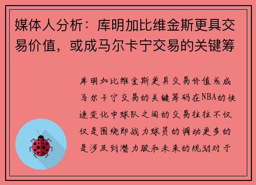 媒体人分析：库明加比维金斯更具交易价值，或成马尔卡宁交易的关键筹码