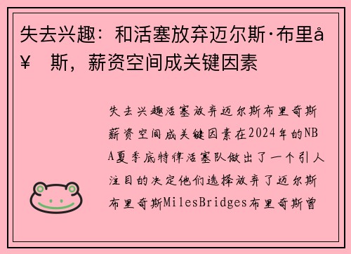 失去兴趣：和活塞放弃迈尔斯·布里奇斯，薪资空间成关键因素