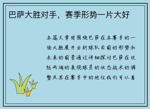 巴萨大胜对手，赛季形势一片大好