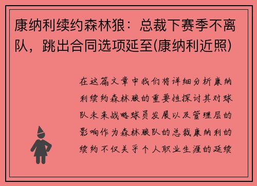 康纳利续约森林狼：总裁下赛季不离队，跳出合同选项延至(康纳利近照)