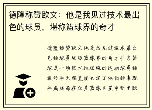 德隆称赞欧文：他是我见过技术最出色的球员，堪称篮球界的奇才