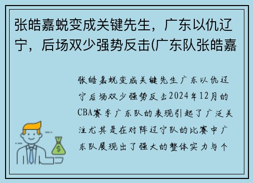 张皓嘉蜕变成关键先生，广东以仇辽宁，后场双少强势反击(广东队张皓嘉哪里人)