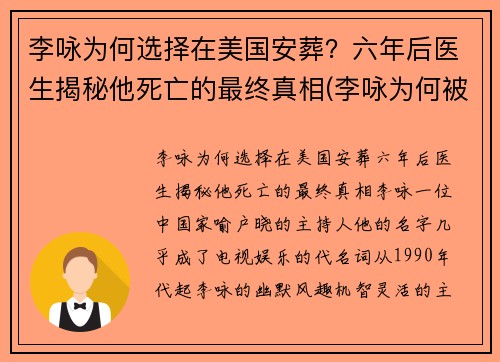 李咏为何选择在美国安葬？六年后医生揭秘他死亡的最终真相(李咏为何被葬在异国)
