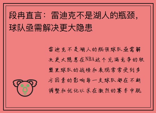 段冉直言：雷迪克不是湖人的瓶颈，球队亟需解决更大隐患