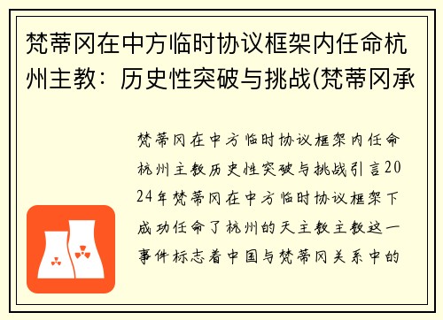 梵蒂冈在中方临时协议框架内任命杭州主教：历史性突破与挑战(梵蒂冈承认中国主教)