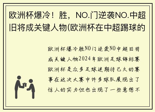欧洲杯爆冷！胜，NO.门逆袭NO.中超旧将成关键人物(欧洲杯在中超踢球的球员)