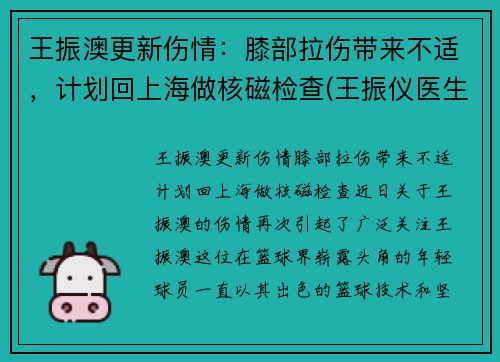 王振澳更新伤情：膝部拉伤带来不适，计划回上海做核磁检查(王振仪医生)