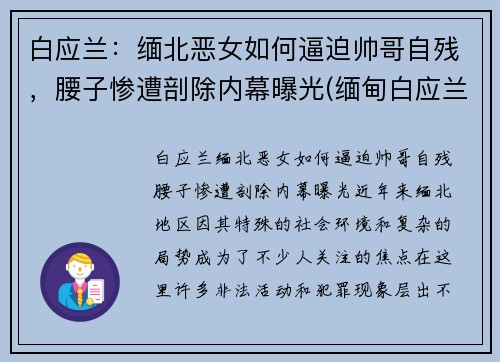白应兰：缅北恶女如何逼迫帅哥自残，腰子惨遭剖除内幕曝光(缅甸白应兰)
