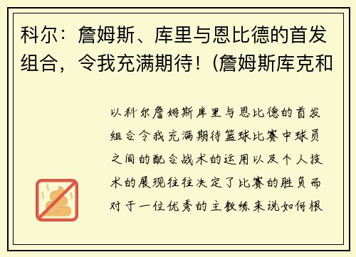 科尔：詹姆斯、库里与恩比德的首发组合，令我充满期待！(詹姆斯库克和科廷)