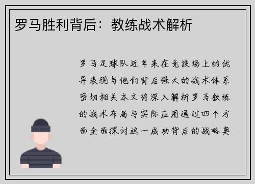 罗马胜利背后：教练战术解析