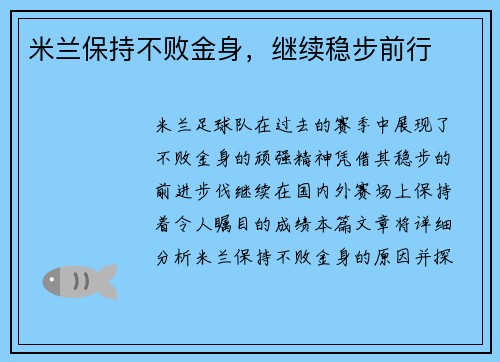米兰保持不败金身，继续稳步前行