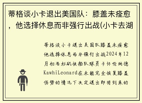 蒂格谈小卡退出美国队：膝盖未痊愈，他选择休息而非强行出战(小卡去湖人是真的吗)