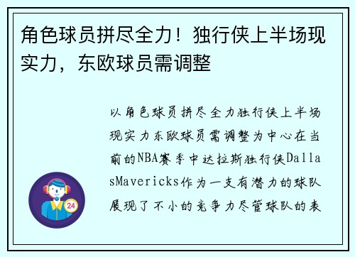 角色球员拼尽全力！独行侠上半场现实力，东欧球员需调整