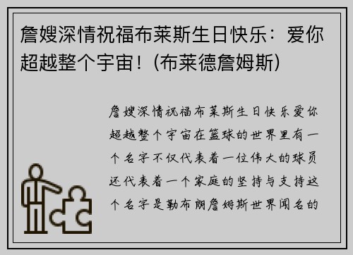 詹嫂深情祝福布莱斯生日快乐：爱你超越整个宇宙！(布莱德詹姆斯)