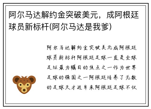 阿尔马达解约金突破美元，成阿根廷球员新标杆(阿尔马达是我爹)
