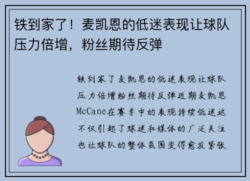 铁到家了！麦凯恩的低迷表现让球队压力倍增，粉丝期待反弹