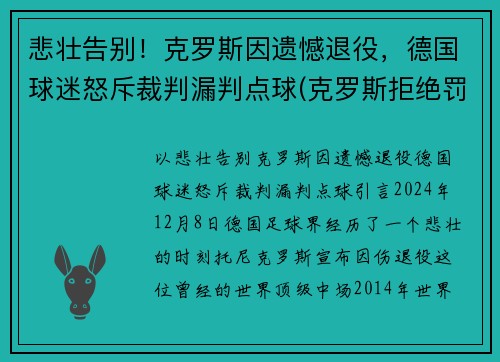 悲壮告别！克罗斯因遗憾退役，德国球迷怒斥裁判漏判点球(克罗斯拒绝罚点球)