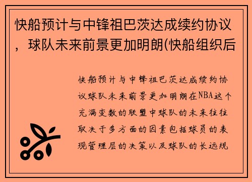 快船预计与中锋祖巴茨达成续约协议，球队未来前景更加明朗(快船组织后卫)