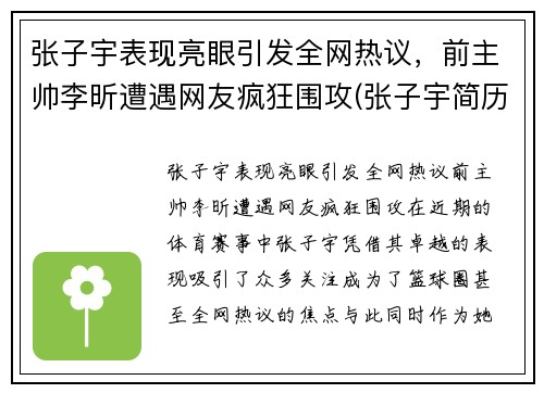 张子宇表现亮眼引发全网热议，前主帅李昕遭遇网友疯狂围攻(张子宇简历)