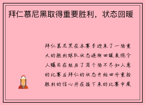 拜仁慕尼黑取得重要胜利，状态回暖