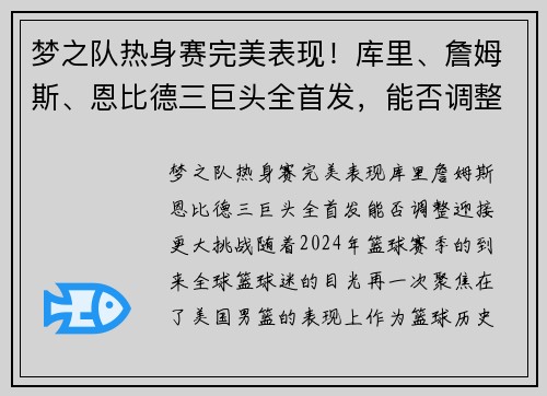 梦之队热身赛完美表现！库里、詹姆斯、恩比德三巨头全首发，能否调整迎接更大挑战？